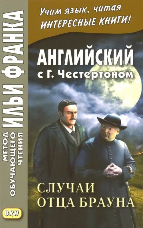Метод обучающего чтения Ильи Франка Английский с Г. К. Честертоном. Случаи отца Брауна