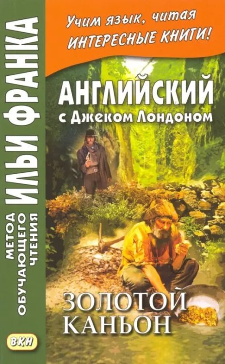Метод обучающего чтения Ильи Франка Английский с Джеком Лондоном. Золотой каньон