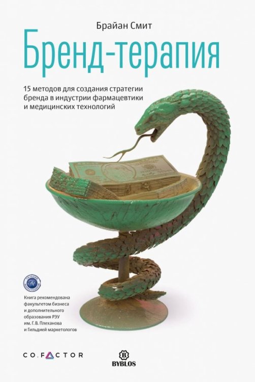 Бренд-терапия. 15 методов для создания стратегии бренда в индустрии фармацевтики и медицинских техн. Бренд-терапия. 15 методов для создания стратегии бренда в индустрии фармацевтики и медицинских техн.
