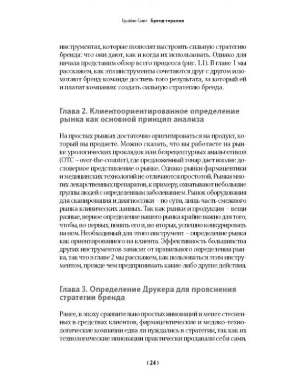 Бренд-терапия. 15 методов для создания стратегии бренда в индустрии фармацевтики и медицинских техн.