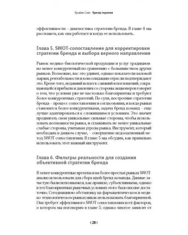 Бренд-терапия. 15 методов для создания стратегии бренда в индустрии фармацевтики и медицинских техн.