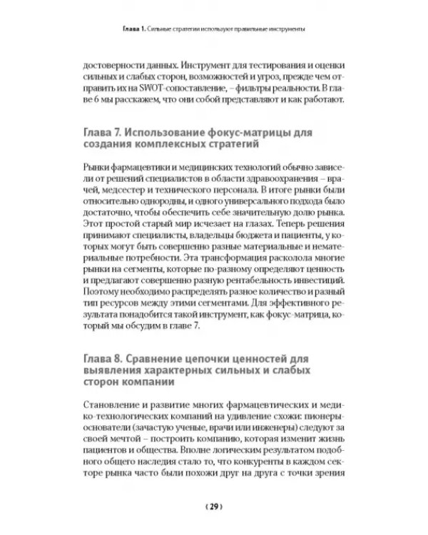 Бренд-терапия. 15 методов для создания стратегии бренда в индустрии фармацевтики и медицинских техн.