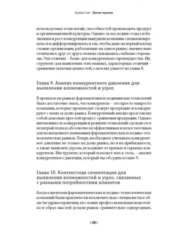 Бренд-терапия. 15 методов для создания стратегии бренда в индустрии фармацевтики и медицинских техн.