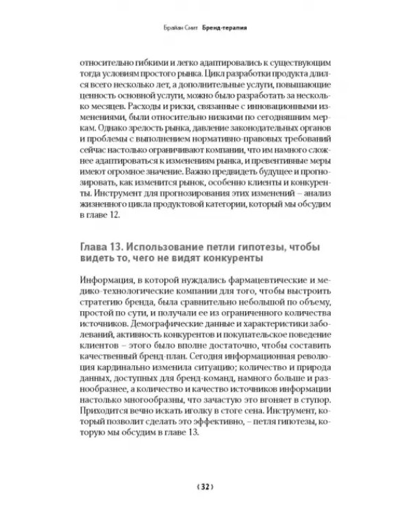 Бренд-терапия. 15 методов для создания стратегии бренда в индустрии фармацевтики и медицинских техн.