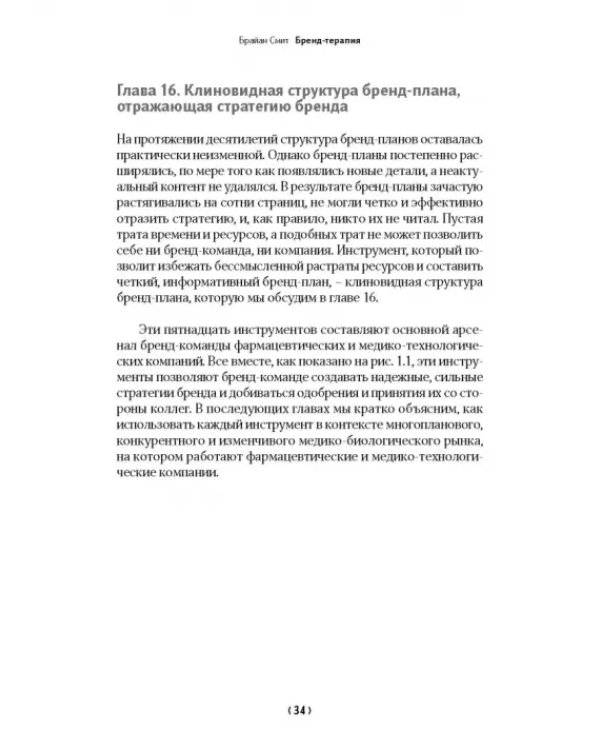 Бренд-терапия. 15 методов для создания стратегии бренда в индустрии фармацевтики и медицинских техн.