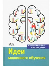 Идеи машинного обучения