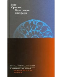 Капитализм платформ