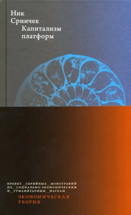 Экономическая теория Капитализм платформ