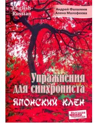 Упражнения для синхрониста. Японский клен. Самоучитель устного перевода с английского на русский
