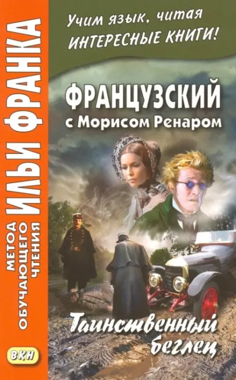 Метод обучающего чтения Ильи Франка Французский с Морисом Ренаром. Таинственный беглец