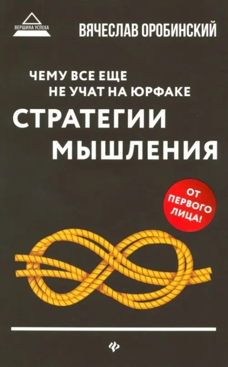 Чему все еще не учат на юрфаке. Стратегии мышления