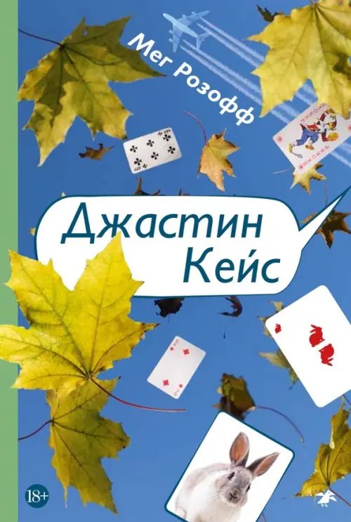 Джастин Кейс Джастин Кейс