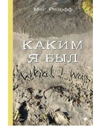Каким я был
