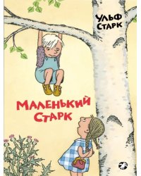 Маленький Старк