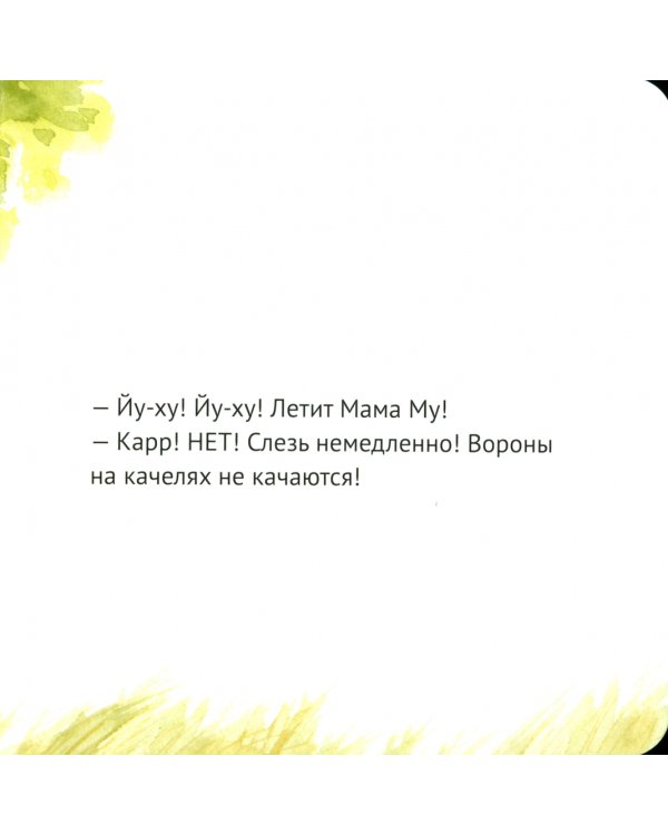 Мама Му уходит в отрыв