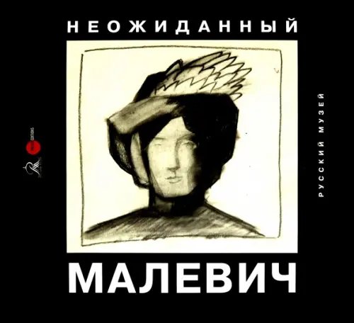 Неожиданный Малевич Неожиданный Малевич