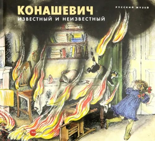 Конашевич: известный и неизвестный Конашевич: известный и неизвестный