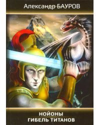 Нойоны: Гибель титанов