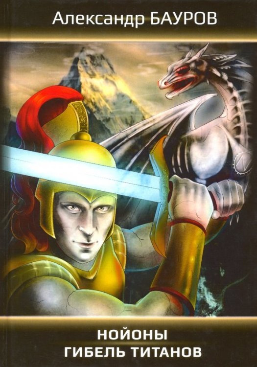 Imaginary Нойоны: Гибель титанов