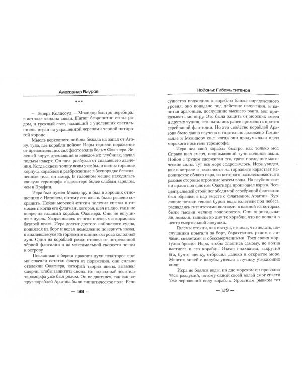 Нойоны: Гибель титанов