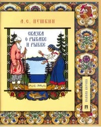 Сказка о рыбаке и рыбке. Подробный иллюстрированный комментарий