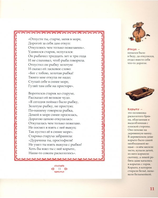 Сказка о рыбаке и рыбке. Подробный иллюстрированный комментарий