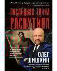 Последняя тайна Распутина