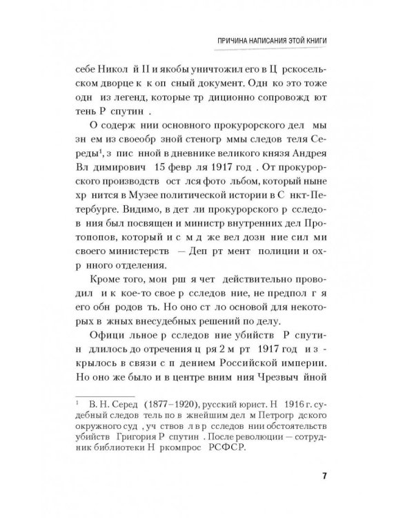 Последняя тайна Распутина