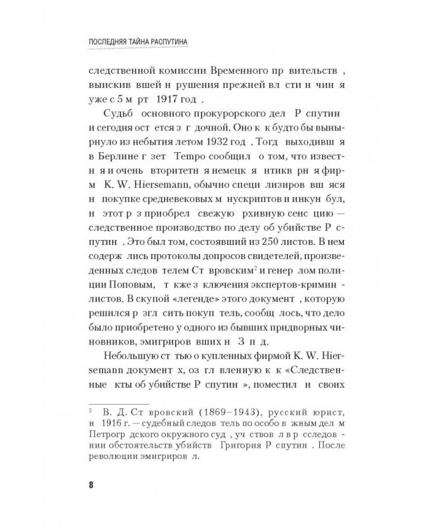 Последняя тайна Распутина