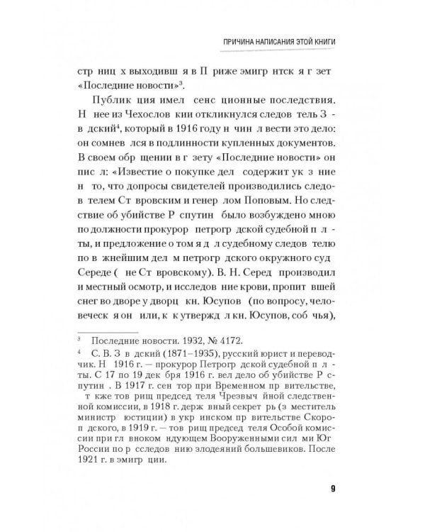 Последняя тайна Распутина