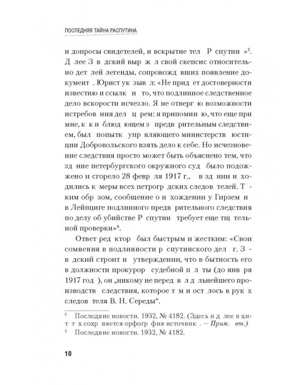 Последняя тайна Распутина