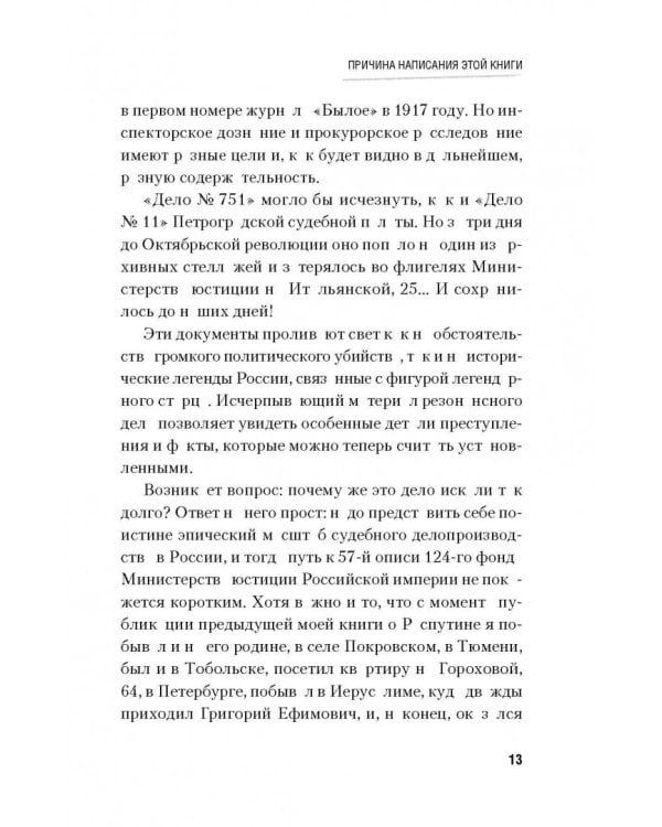 Последняя тайна Распутина