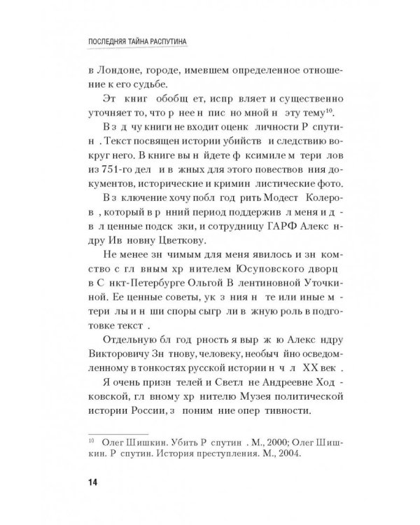 Последняя тайна Распутина