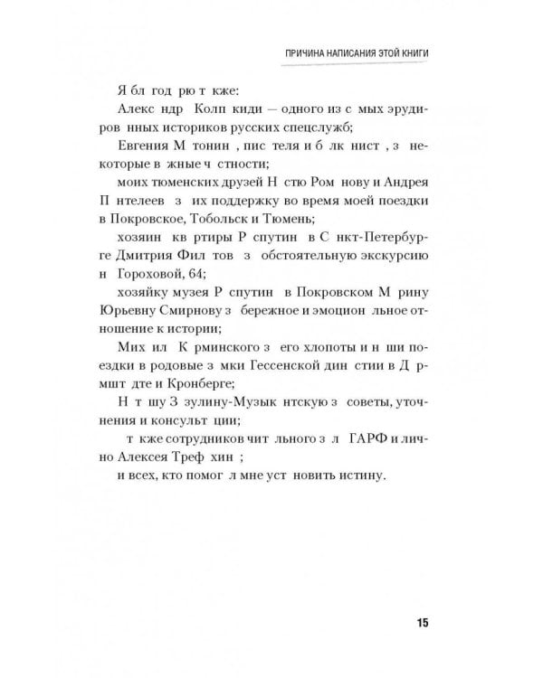 Последняя тайна Распутина