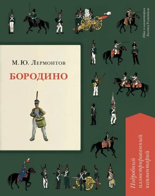 Книга в книге Бородино. Подробный иллюстрированный комментарий
