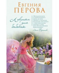 Ловушка для бабочек