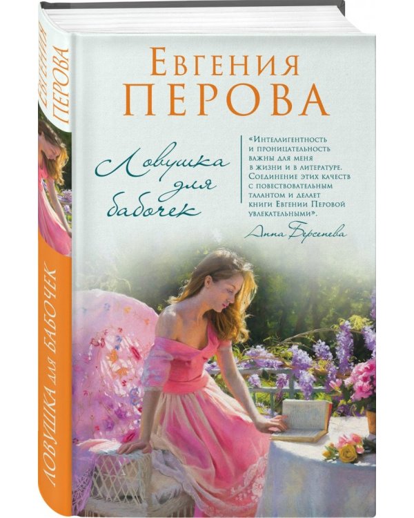 Ловушка для бабочек