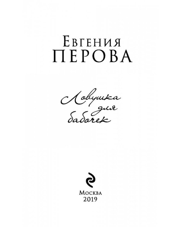 Ловушка для бабочек