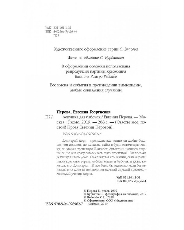 Ловушка для бабочек