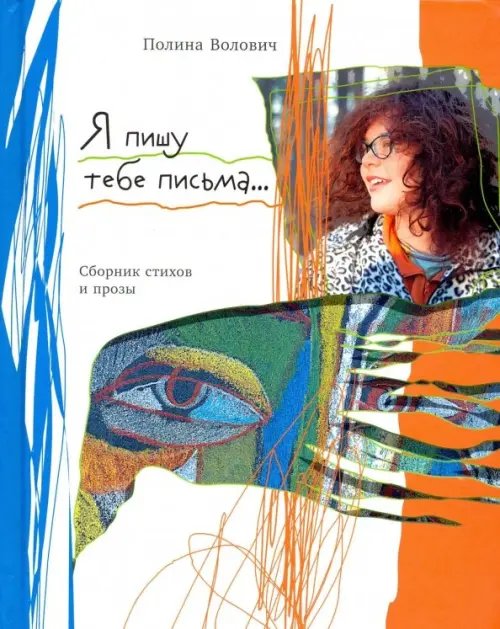 Я пишу тебе письма… Я пишу тебе письма…