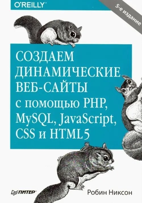 Обложка книги «Создаем динамические веб-сайты с помощью PHP, MySQL, JavaScript, CSS и HTML5» — Никсон Робин, ISBN 9785446108251
