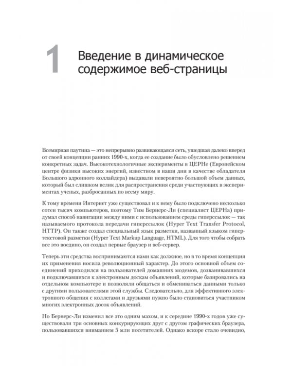 Дополнительное изображение книги «Создаем динамические веб-сайты с помощью PHP, MySQL, JavaScript, CSS и HTML5»