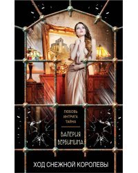 Ход Снежной королевы