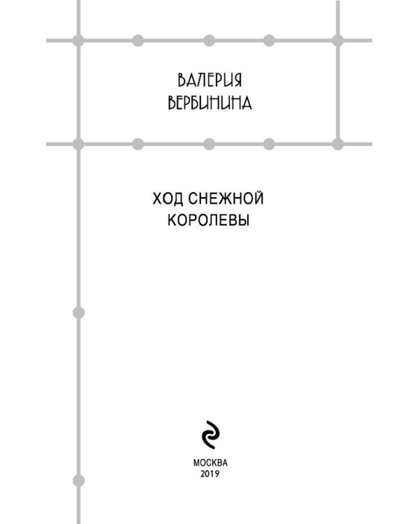 Ход Снежной королевы