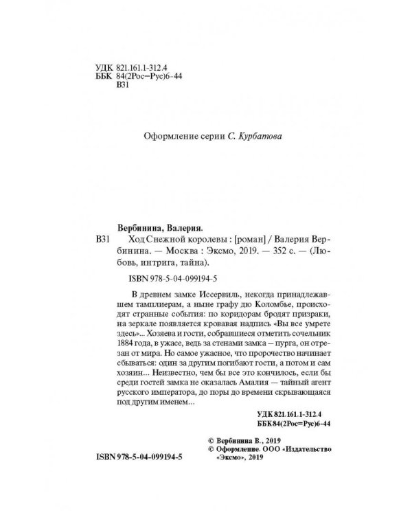 Ход Снежной королевы