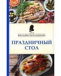 Праздничный стол