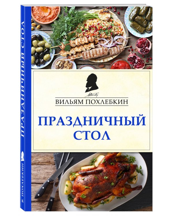 Праздничный стол
