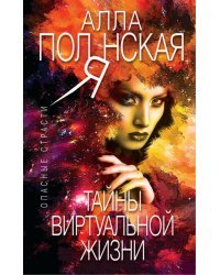 Тайны виртуальной жизни