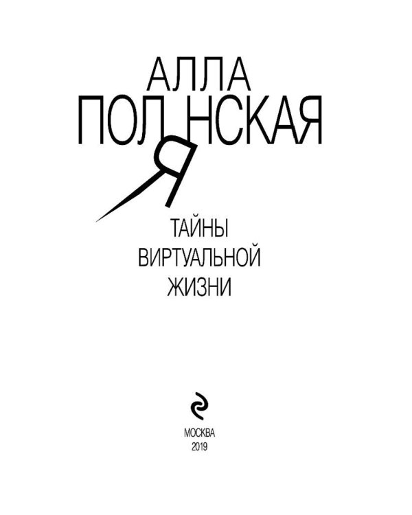 Тайны виртуальной жизни