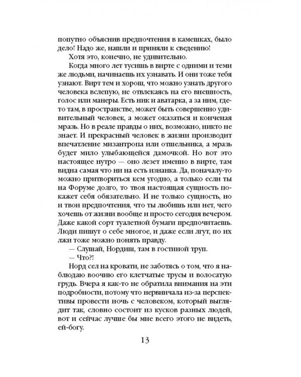 Тайны виртуальной жизни